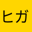 ヒガナ推し