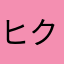 ヒクイドリ111
