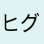 ヒグペイ