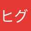 ヒグラシ大好き