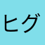 ヒグラッシー