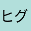 ヒグリム