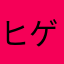 ヒゲきのこ