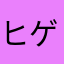 ヒゲの神様