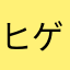 ヒゲオヤジ