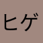 ヒゲタワシ