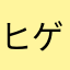 ヒゲボンバー⭐︎