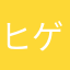 ヒゲモニ