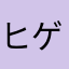ヒゲライダー