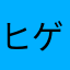 ヒゲルチェゴセ