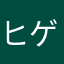 ヒゲ大魔王
