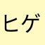 ヒゲ長