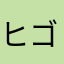 ヒゴロモソウ