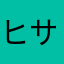 ヒサエリス
