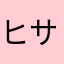 ヒササト