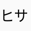 ヒサッキー
