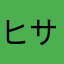 ヒサパル