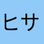 ヒサヒサコ