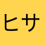 ヒサ吉