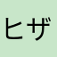 ヒザが痛いばああ