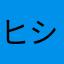 ヒシモト