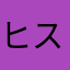 ヒストミン