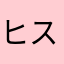 ヒストリア12