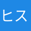 ヒスパニガチ勢