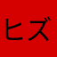 ヒズボラ