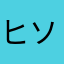 ヒソカ、ヒソカ