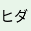 ヒダカエル
