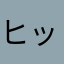 ヒッイ