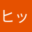 ヒッキようぐ