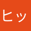 ヒッキーキン
