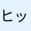ヒッキ44