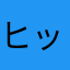 ヒックスミックス
