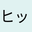 ヒックズム13