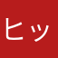 ヒッケピ