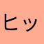 ヒッチs