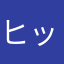 ヒッティー