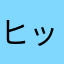 ヒット&チソポ