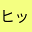 ヒットハル