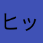 ヒットラーかよ！
