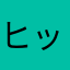 ヒットー