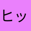 ヒット2