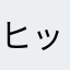ヒッピーピ