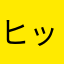 ヒップバーン