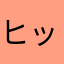 ヒッポヒッポヒッポ