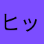 ヒッマラー