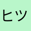 ヒツケ